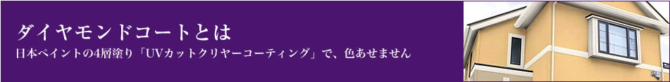 日本ペイントの4層塗り「UVカットクリヤーコーティング」で、色あせません。