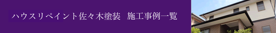 ハウスリペイント佐々木塗装施工事例一覧