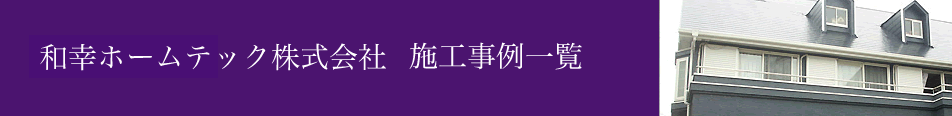 和幸ホームテック株式会社施工事例一覧