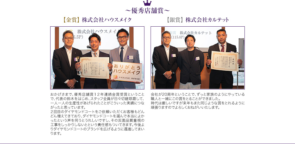 優秀店舗賞【金賞】株式会社ハウスメイク【銀賞】株式会社カルテット