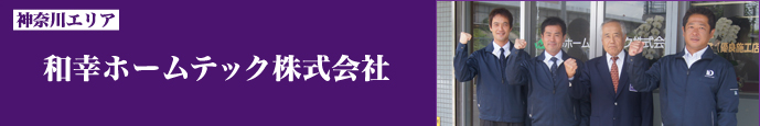 神奈川エリア 和幸ホームテック株式会社